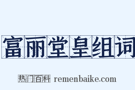 富丽堂皇组词是什么意思的图片